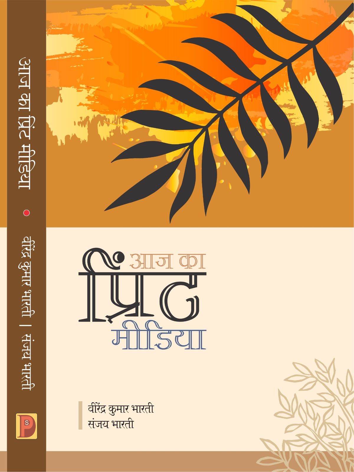 आज का प्रिंट मीडिया